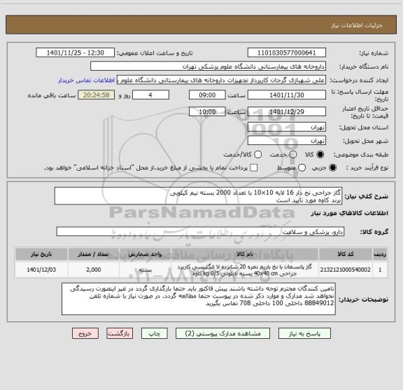 استعلام گاز جراحی نخ دار 16 لایه 10×10 با تعداد 2000 بسته نیم کیلویی
برند کاوه مورد تایید است