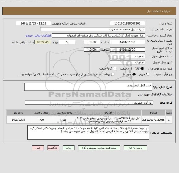 استعلام خرید کابل آلومینیومی