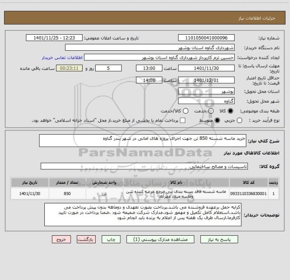استعلام خرید ماسه شسته 850 تن جهت اجرای پروژه های امانی در شهر بندر گناوه