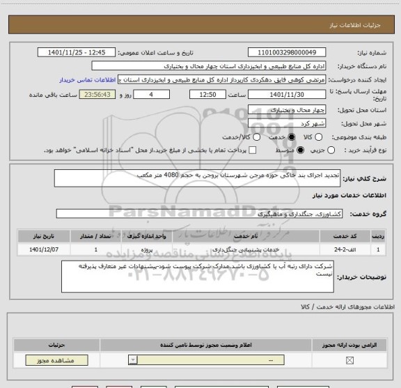 استعلام تجدید اجرای بند خاکی حوزه مرجن شهرستان بروجن به حجم 4080 متر مکعب