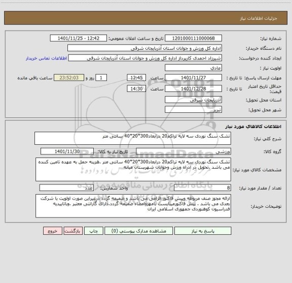 استعلام تشک سنگ نوردی سه لایه تراکم20 درابعاد300*20*40 سانتی متر