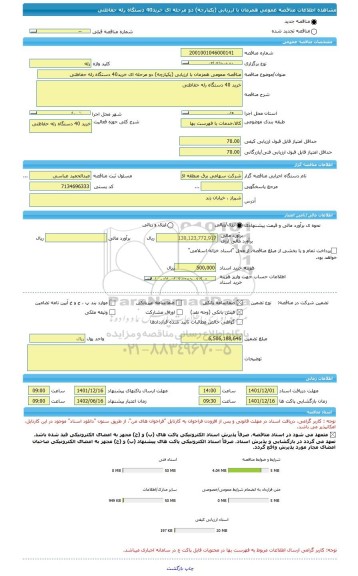 مناقصه، مناقصه عمومی همزمان با ارزیابی (یکپارچه) دو مرحله ای خرید40 دستگاه رله حفاظتی