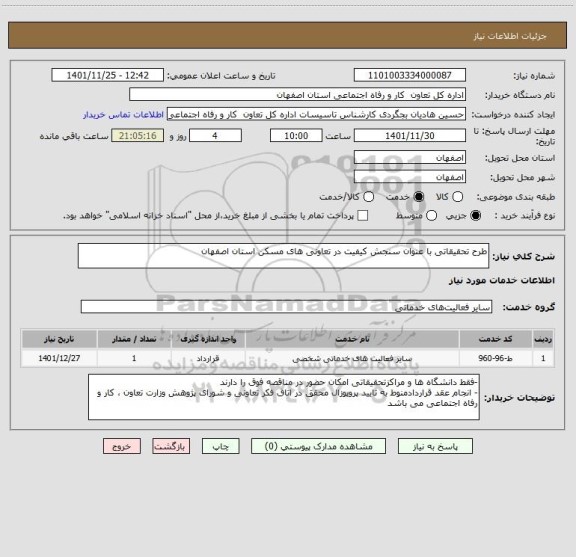 استعلام طرح تحقیقاتی با عنوان سنجش کیفیت در تعاونی های مسکن استان اصفهان