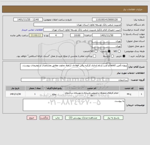 استعلام پروژه تأمین کالاها و نصب و راه اندازی کرکره برقی فولادی شعبه دماوند مطابق مشخصات و توضیحات پیوست.