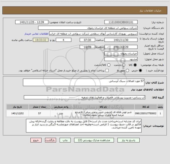 استعلام 57 مورد اتصالات سبک آبرسانی