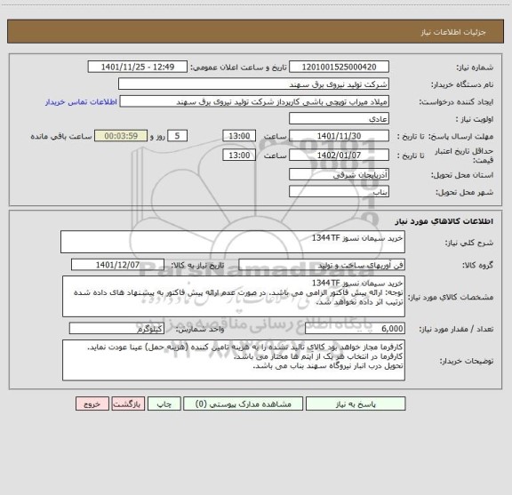 استعلام خرید سیمان نسوز 1344TF