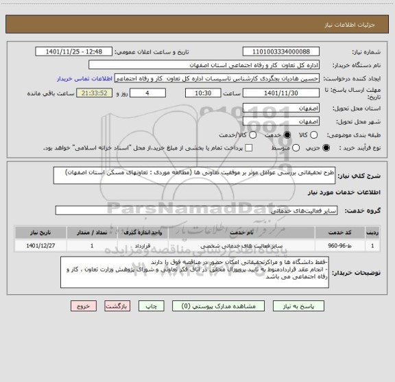 استعلام طرح تحقیقاتی بررسی عوامل موثر بر موفقیت تعاونی ها (مطالعه موردی : تعاونهای مسکن استان اصفهان)