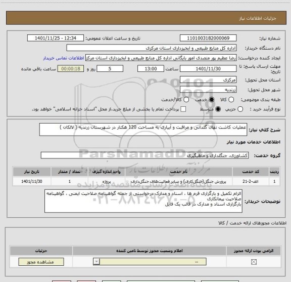 استعلام عملیات کاشت نهال گلدانی و مراقبت و آبیاری به مساحت 120 هکتار در شهرستان زرندیه ( لالکان )