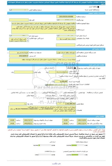 مناقصه، مناقصه عمومی یک مرحله ای فراخوان مناقصه تامین نیروی انسانی سازمان مدیریت حمل و نقل بار و مسافر شهرداری دزفول