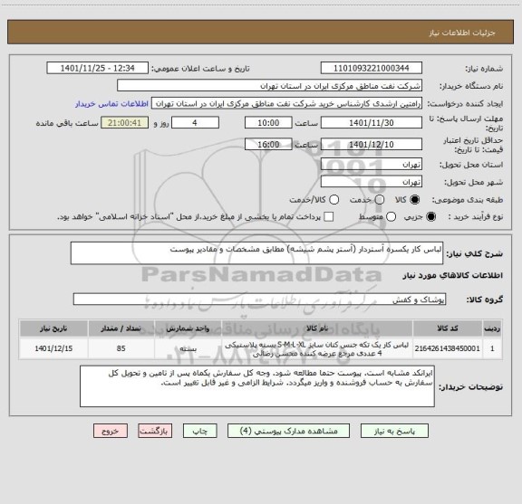 استعلام لباس کار یکسره آستردار (آستر پشم شیشه) مطابق مشخصات و مقادیر پیوست