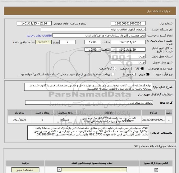 استعلام ایران کدمشابه است کالای درخواستی می بایستی تولید داخل و مطابق مشخصات فنی بارگذاری شده در سامانه باشد- بارگذاری پیش فاکتوردر سامانه الزامیست