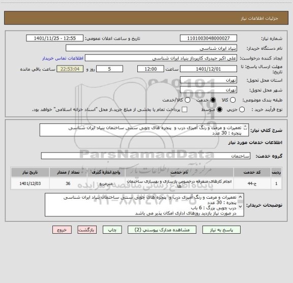 استعلام تعمیرات و مرمت و رنگ آمیزی درب و  پنجره های چوبی سنتی ساختمان بنیاد ایران شناسی
پنجره : 30 عدد
درب چوبی بزرگ : 6 باب