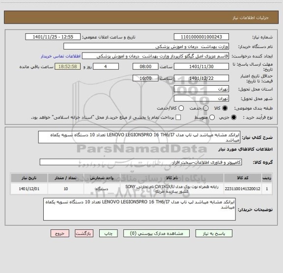 استعلام ایرانکد مشابه میباشد لپ تاپ مدل LENOVO LEGION5PRO 16 TH6/I7 تعداد 10 دستگاه تسویه یکماه میباشد