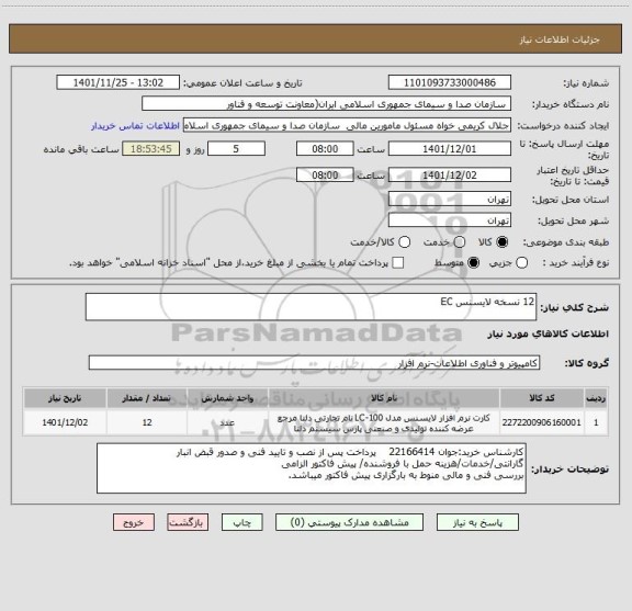 استعلام 12 نسخه لایسنس EC