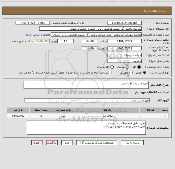 استعلام خرید اسلیو شافت پمپ