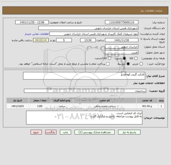 استعلام کارکرد گریدر کوماتسو