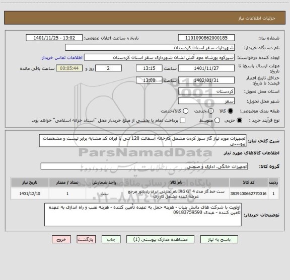 استعلام تجهیزات مورد نیاز گاز سوز کردن مشعل کارخانه آسفالت 120 تنی با ایران کد مشابه برابر لیست و مشخصات پیوستی