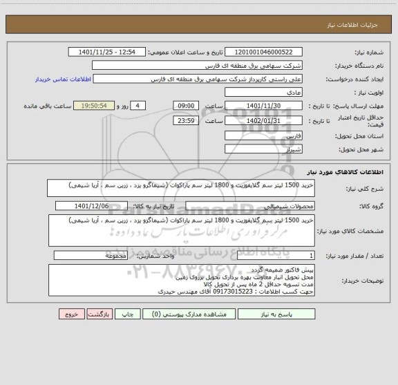 استعلام خرید 1500 لیتر سم گلایفوزیت و 1800 لیتر سم پاراکوات (شیماگرو یزد ، زرین سم ، آریا شیمی)
