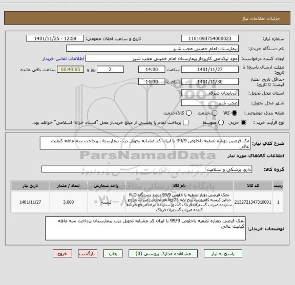استعلام مک قرصی دوباره تصفیه باخلوص 99/9 با ایران کد مشابه تحویل درب بیمارستان پرداخت سه ماهه کیفیت عالی