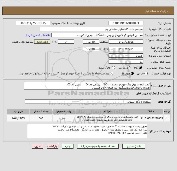 استعلام کمد mdf با ورق پاک چوب/ ارتفاع 80cm    /عرض 50cm     عمق 60cm
همراه با یراق،قفل،دستگیره،یک طبقه و آویز استیل