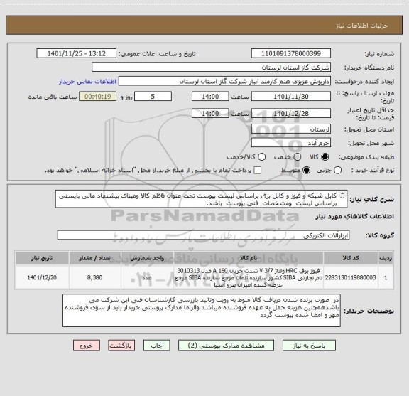 استعلام کابل شبکه و فیوز و کابل برق براساس لیست پیوست تحت عنوان 6قلم کالا ومبنای پیشنهاد مالی بایستی براساس لیست  ومشخصات  فنی پیوست  باشد.