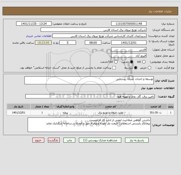 استعلام توسعه و احداث شبکه روستایی