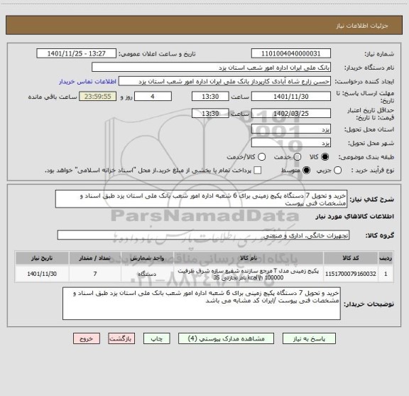 استعلام خرید و تحویل 7 دستگاه پکیچ زمینی برای 6 شعبه اداره امور شعب بانک ملی استان یزد طبق اسناد و مشخصات فنی پیوست