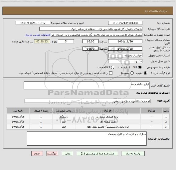 استعلام ترازو ، هیتر و ...