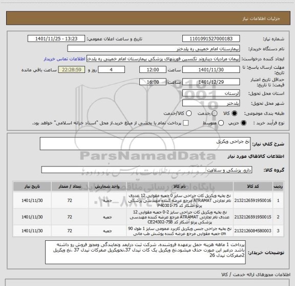 استعلام نخ جراحی ویکریل