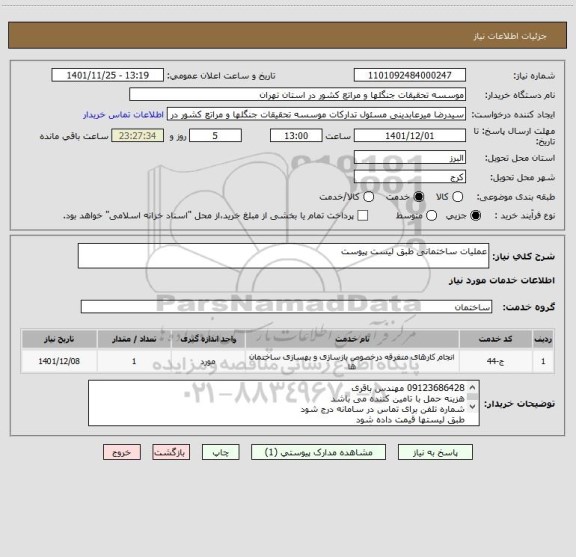 استعلام عملیات ساختمانی طبق لیست پیوست