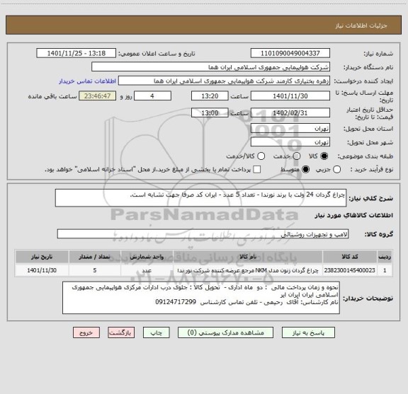 استعلام چراغ گردان 24 ولت با برند نورندا - تعداد 5 عدد - ایران کد صرفا جهت تشابه است.