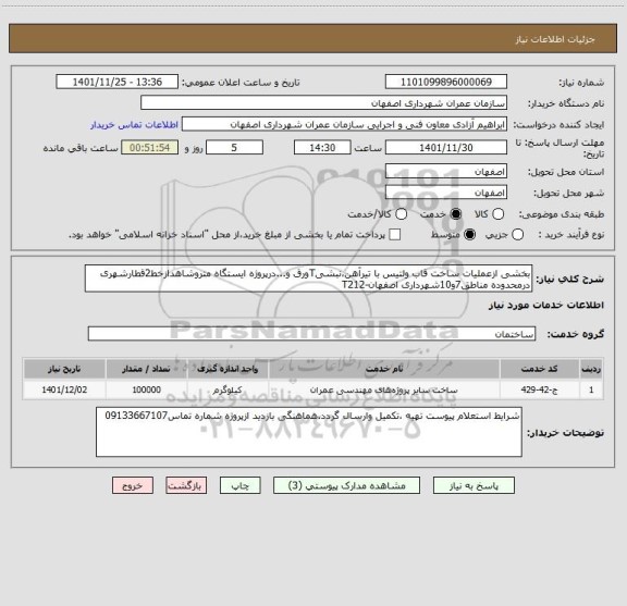 استعلام بخشی ازعملیات ساخت قاب ولتیس با تیرآهن،نبشیTورق و...درپروژه ایستگاه متروشاهدازخط2قطارشهری درمحدوده مناطق7و10شهرداری اصفهان-T212
