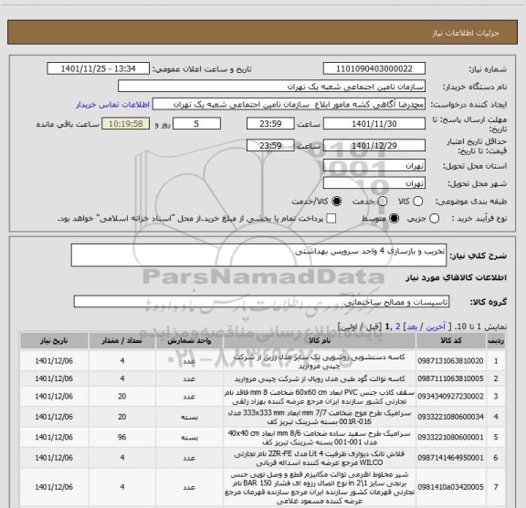 استعلام تخریب و بازسازی 4 واحد سرویس بهداشتی