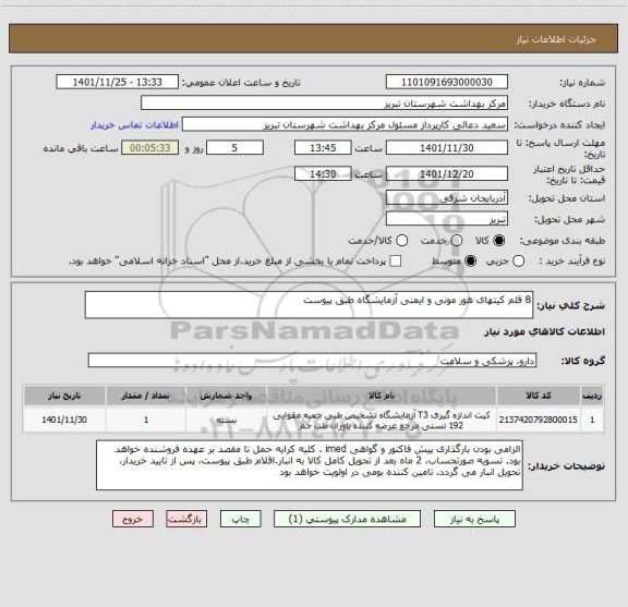 استعلام 8 قلم کیتهای هور مونی و ایمنی آزمایشگاه طبق پیوست