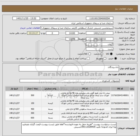 استعلام دان پرتدگان