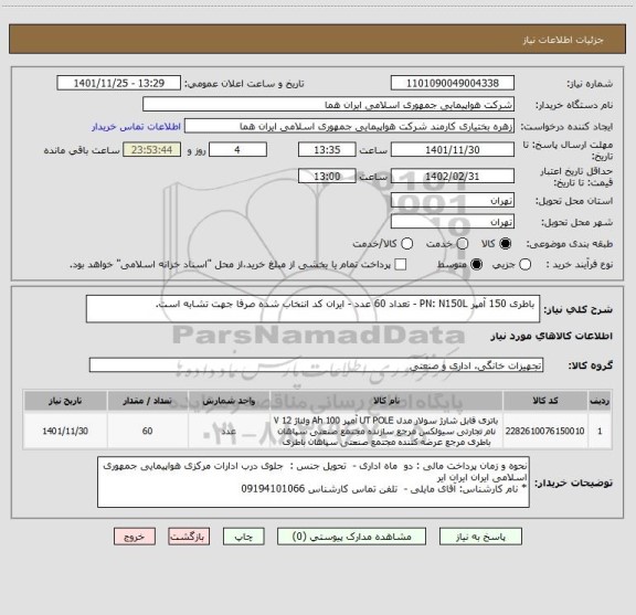 استعلام  باطری 150 آمپر PN: N150L - تعداد 60 عدد - ایران کد انتخاب شده صرفا جهت تشابه است.