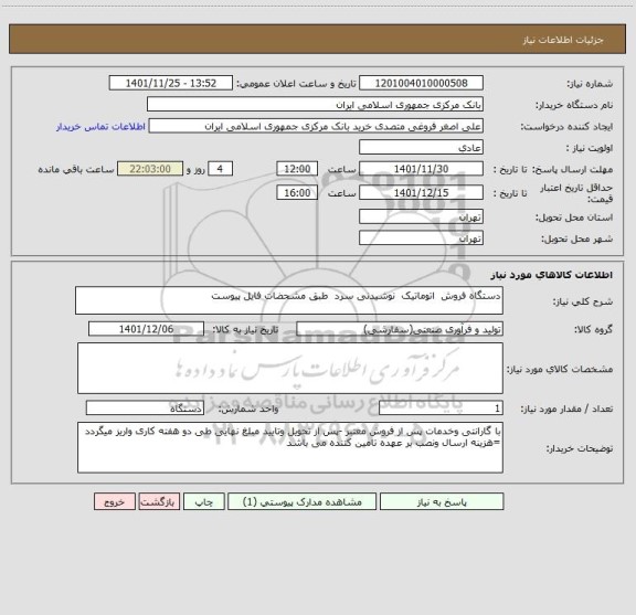استعلام دستگاه فروش  اتوماتیک  نوشیدنی سرد  طبق مشحضات فایل پیوست