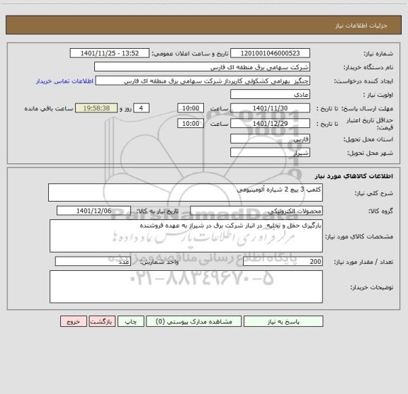 استعلام کلمپ 3 ییچ 2 شیاره آلومینیومی