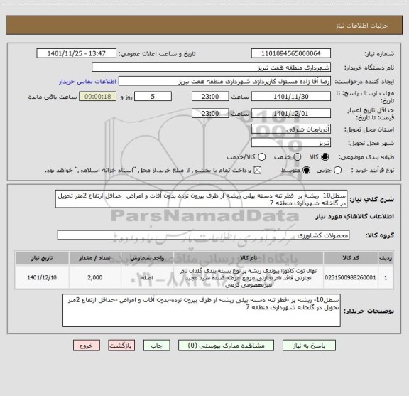 استعلام سطل10- ریشه پر -قطر تنه دسته بیلی ریشه از ظرف بیرون نزده-بدون آفات و امراض -حداقل ارتفاع 2متر تحویل در گلخانه شهرداری منطقه 7
