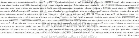 آگهی مزایده یک دستگاه پژو پارس مدل xu7