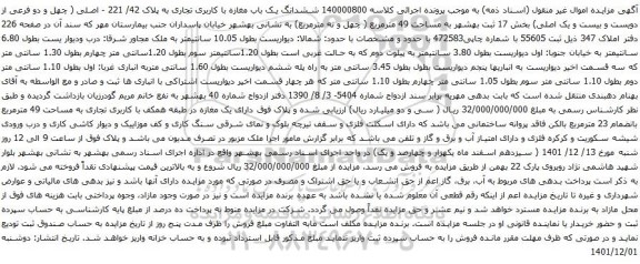 آگهی مزایده ششدانگ یک باب مغازه با کاربری تجاری به پلاک 42/ 221 - اصلی