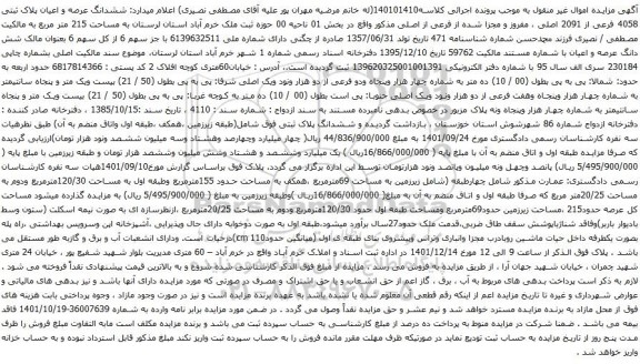 آگهی مزایده ششدانگ عرصه و اعیان پلاک ثبتی 4058 فرعی از 2091 اصلی ، مفروز و مجزا شده از فرعی از اصلی