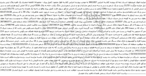آگهی مزایده شش دانگ یکباب خانه به پلاک 5536 فرعی از 10 اصلی