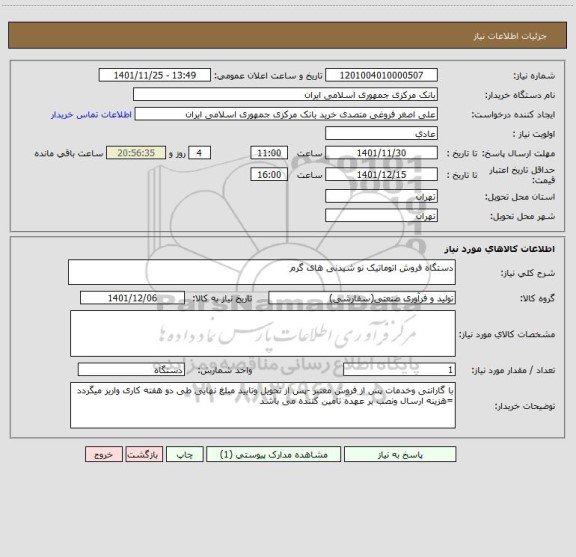 استعلام دستگاه فروش اتوماتیک نو شیدنی های گرم