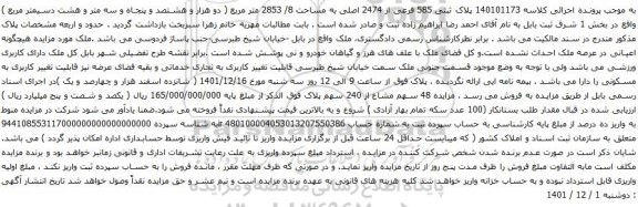 آگهی مزایده پلاک ثبتی 585 فرعی از 2474 اصلی به مساحت 8/ 2853 متر مربع 