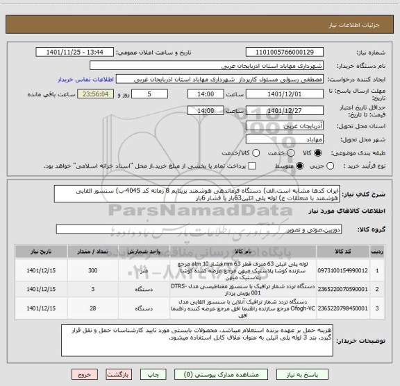 استعلام ایران کدها مشابه است،الف) دستگاه فرماندهی هوشمند پریتایم 8 زمانه کد 4045-ب) سنسور القایی هوشمند با متعلقات ج) لوله پلی اتلین63بار با فشار 6بار