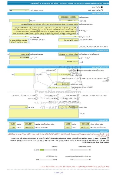 مناقصه، مناقصه عمومی یک مرحله ای عملیات اجرایی طرح پدافند غیر عامل سد و نیروگاه ملاصدرا