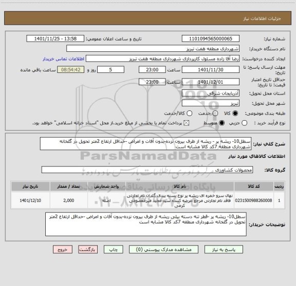 استعلام سطل10- ریشه پر - ریشه از ظرف بیرون نزده-بدون آفات و امراض -حداقل ارتفاع 2متر تحویل در گلخانه شهرداری منطقه 7کد کالا مشابه است