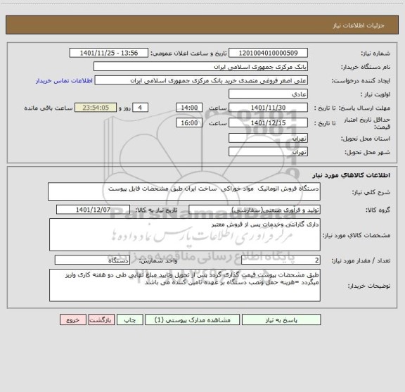استعلام دستگاه فروش اتوماتیک  مواد خوراکی  ساخت ایران طبق مشحضات فایل پیوست