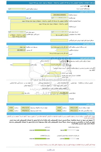 مناقصه، مناقصه عمومی یک مرحله ای تکمیل ساختمان ، محوطه و دیوار حصار زورخانه دورود